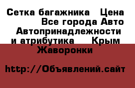 Сетка багажника › Цена ­ 2 000 - Все города Авто » Автопринадлежности и атрибутика   . Крым,Жаворонки